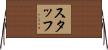 スタッフ Horizontal Wall Scroll