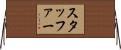 スタッファー Horizontal Wall Scroll