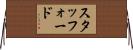 スタッフォード Horizontal Wall Scroll