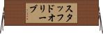 スタッフドオリーブ Horizontal Wall Scroll