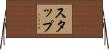 Stapp Horizontal Wall Scroll