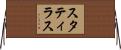 スタティラス Horizontal Wall Scroll