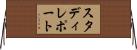 スタディレポート Horizontal Wall Scroll