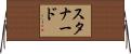 スタナード Horizontal Wall Scroll