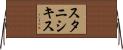 スタニシキス Horizontal Wall Scroll