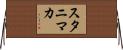 スタニマカ Horizontal Wall Scroll