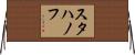 スタハノフ Horizontal Wall Scroll