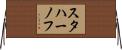スタハーノフ Horizontal Wall Scroll