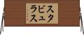 スタビュラス Horizontal Wall Scroll