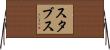 スタブス Horizontal Wall Scroll