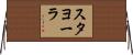 スタヨーラ Horizontal Wall Scroll