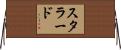 Stallard Horizontal Wall Scroll