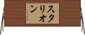 スタリオン Horizontal Wall Scroll