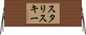 スタリスキー Horizontal Wall Scroll