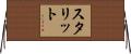 スタリット Horizontal Wall Scroll