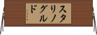 スタリノグルド Horizontal Wall Scroll