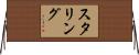 スタリング Horizontal Wall Scroll