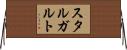 スタルガルト Horizontal Wall Scroll