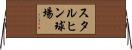 スタルヒン球場 Horizontal Wall Scroll