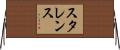 スタレンス Horizontal Wall Scroll