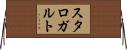 スタロガルト Horizontal Wall Scroll