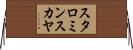 スタロミンスカヤ Horizontal Wall Scroll