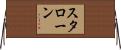 スタローン Horizontal Wall Scroll