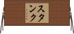 スタンク Horizontal Wall Scroll