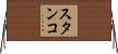 スタンコ Horizontal Wall Scroll