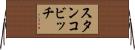 スタンコビッチ Horizontal Wall Scroll