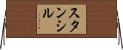 Stancil Horizontal Wall Scroll