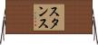 Stance Horizontal Wall Scroll