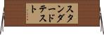 スタンダード・テスト Horizontal Wall Scroll