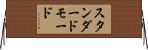 スタンダードモード Horizontal Wall Scroll