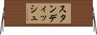 スタンディッシュ Horizontal Wall Scroll