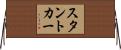 スタント・カー Horizontal Wall Scroll