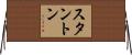 Stanton Horizontal Wall Scroll