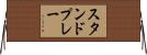 スタンドプレー Horizontal Wall Scroll