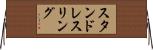 スタンド・レスリング Horizontal Wall Scroll