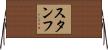 スタンフ Horizontal Wall Scroll