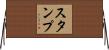 Stump Horizontal Wall Scroll