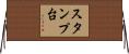 スタンプ台 Horizontal Wall Scroll