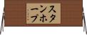 スタンホープ Horizontal Wall Scroll