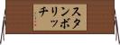 スタンボリッチ Horizontal Wall Scroll