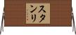 スタンリ Horizontal Wall Scroll