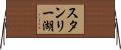 スタンリー湖 Horizontal Wall Scroll