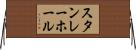 スタンレー・ホール Horizontal Wall Scroll