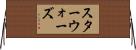 スターウォーズ Horizontal Wall Scroll
