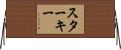Starkey Horizontal Wall Scroll