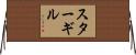 Sturgill Horizontal Wall Scroll